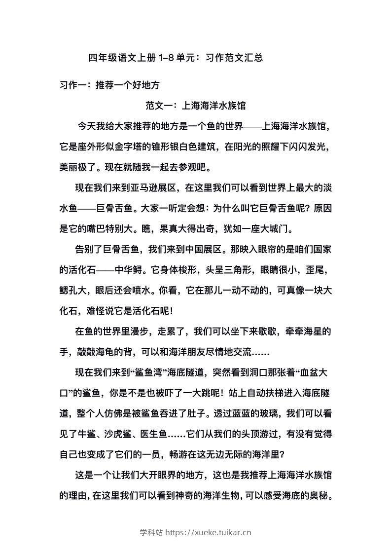 四上语文1-8单元习作范文汇总-学科站