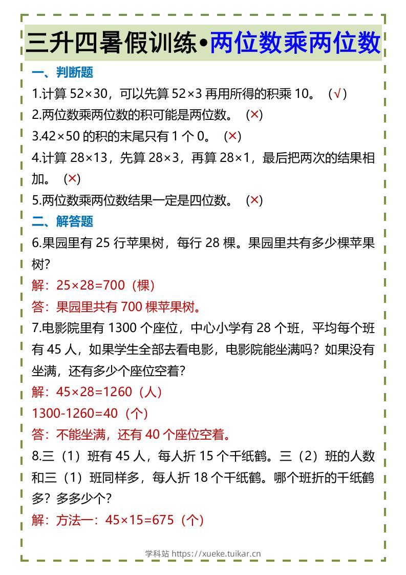 三升四暑假训练•两位数乘两位数-四上数学-学科站