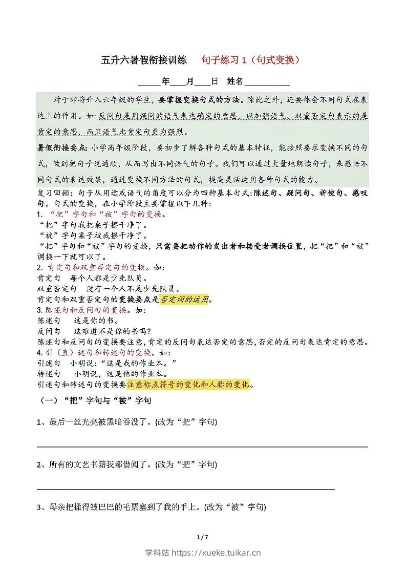 五升六语文暑假衔接句子练习-句式变换-六上语文-学科站