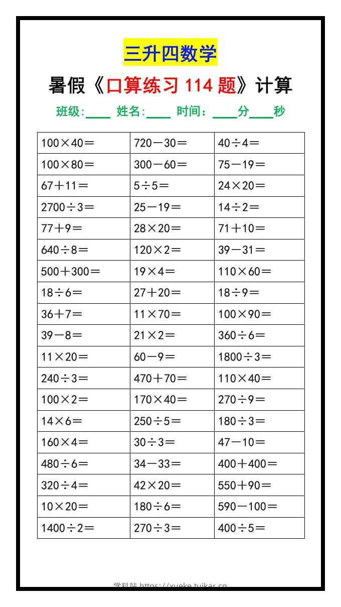三升四数学暑假《口算练习题114题》汇总-四上数学-学科站