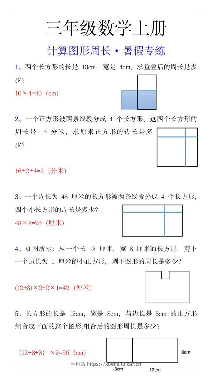 三年级上册数学计算图形周长暑假专练-学科站