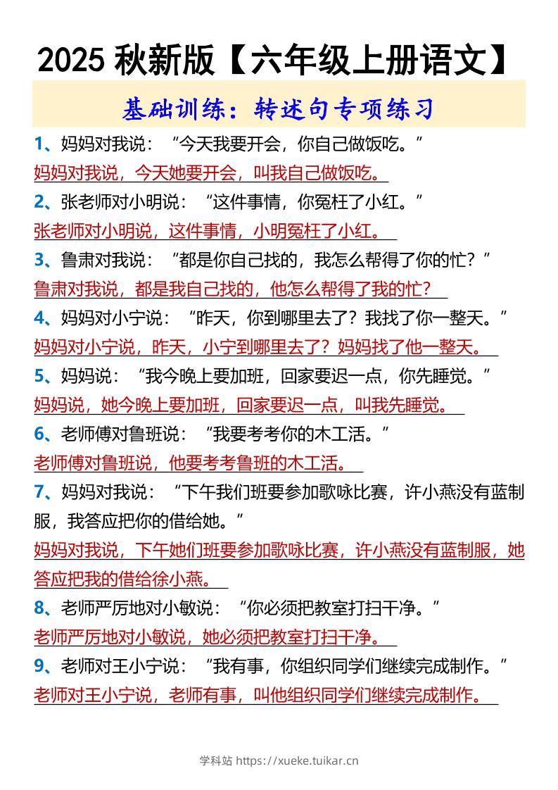 【2025秋新版】【六年级上册语文】基础训练：转述句专项练习-学科站