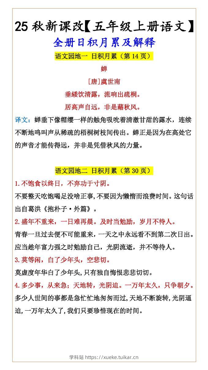 【2025秋新版】【五年级上册语文】全册日积月累及解释-学科站