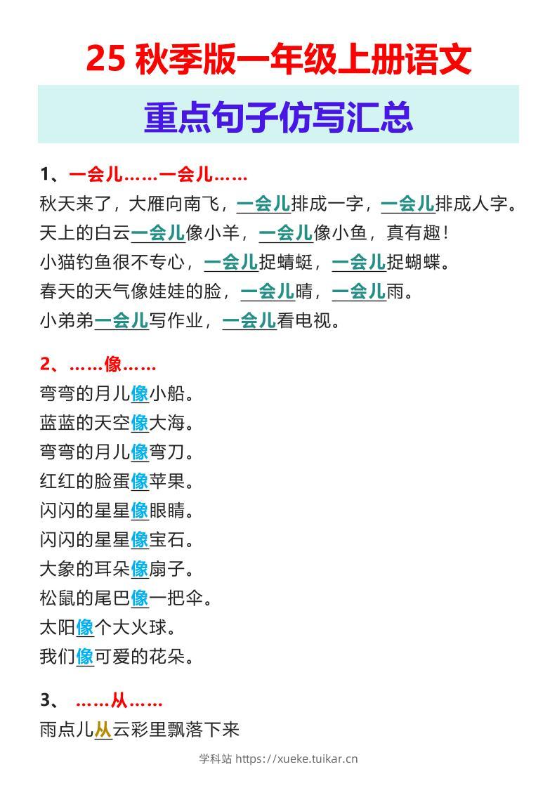 【2025秋新版】一年级上册语文重点句子仿写汇总-学科站