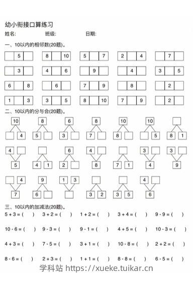 幼小衔接数学口算练习-学科站
