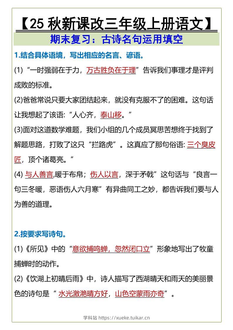【2025秋新版】三年级上册语文古诗名句运用填空-学科站
