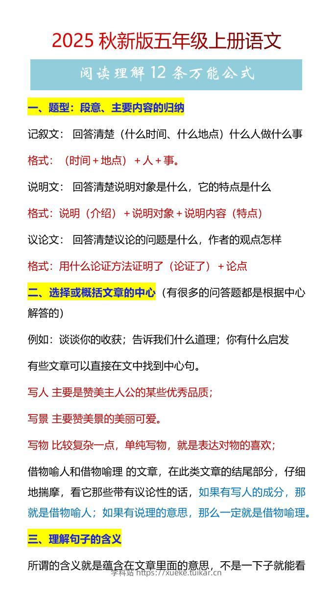 【2025秋新版】五年级上册语文阅读理解12条万能公式-学科站