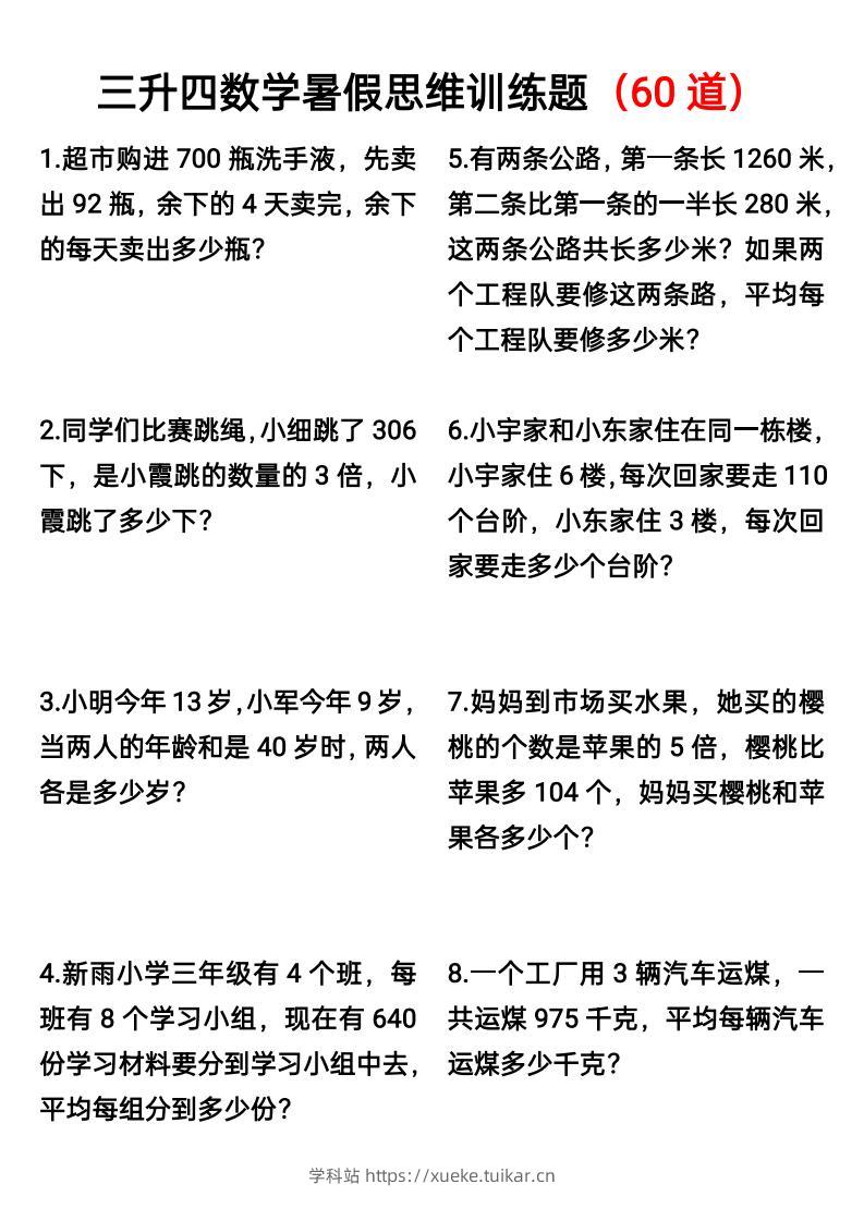 三升四数学暑假思维应用题训练60题-四上数学-学科站