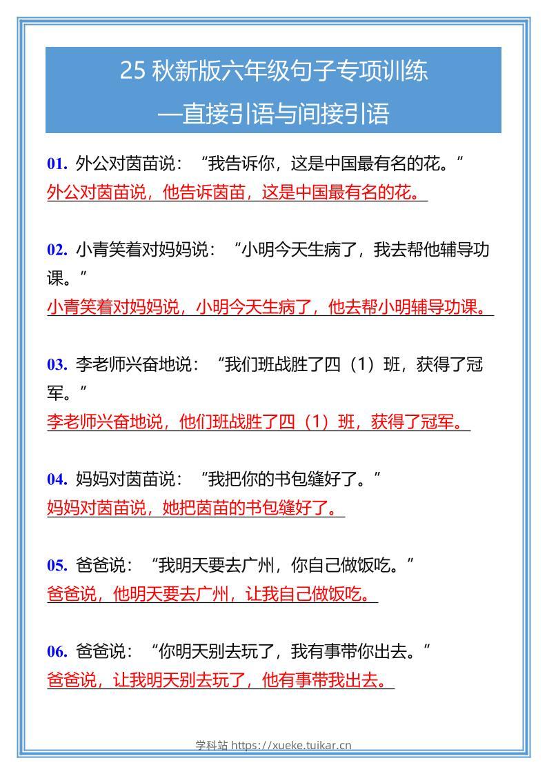 【2025秋新版】六年级句子专项训练-直接引语与间接引语-六上语文-学科站