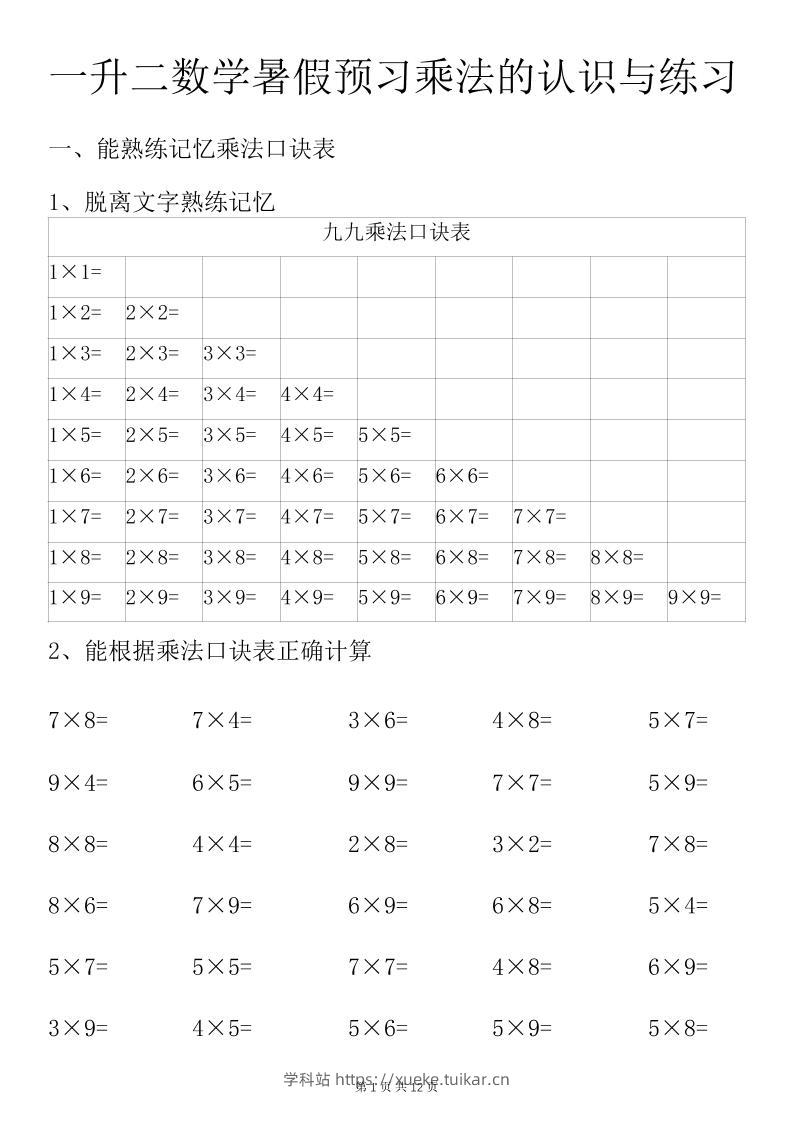 一升二数学暑假预习乘法的认识与练习前3页-二上数学-学科站