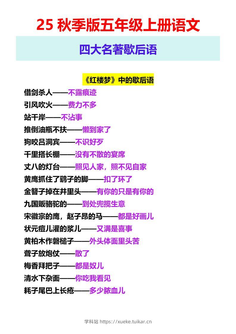 【2025秋新版】五年级上册语文四大名著歇后语-学科站