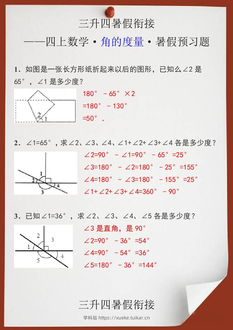 三升四暑假衔接之四上数学角的度量暑假预习题-四上数学-学科站