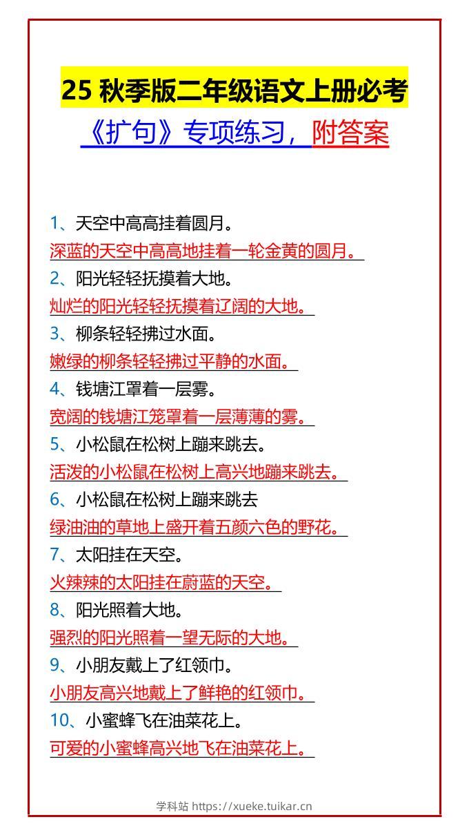 【2025秋新版】二年级语文上册必考《扩句》专项练习，附答案-学科站