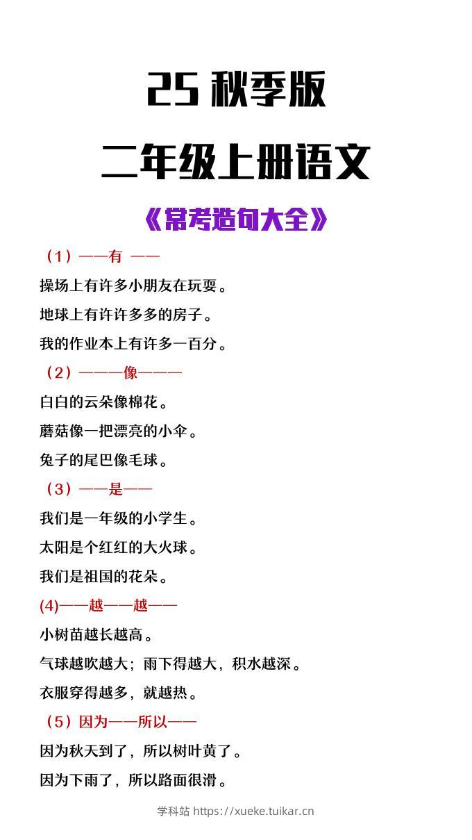 【2025秋新版】二年级上册语文常考造句大全-学科站