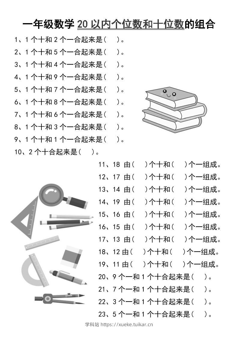 一年级数学20以内个位数和十位数的组合-一上数学-学科站
