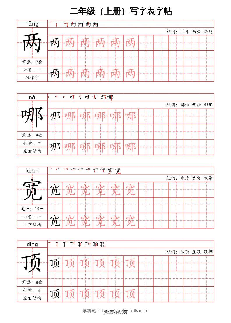 二上语文写字表字帖（笔画+部首+笔顺+组词）-学科站