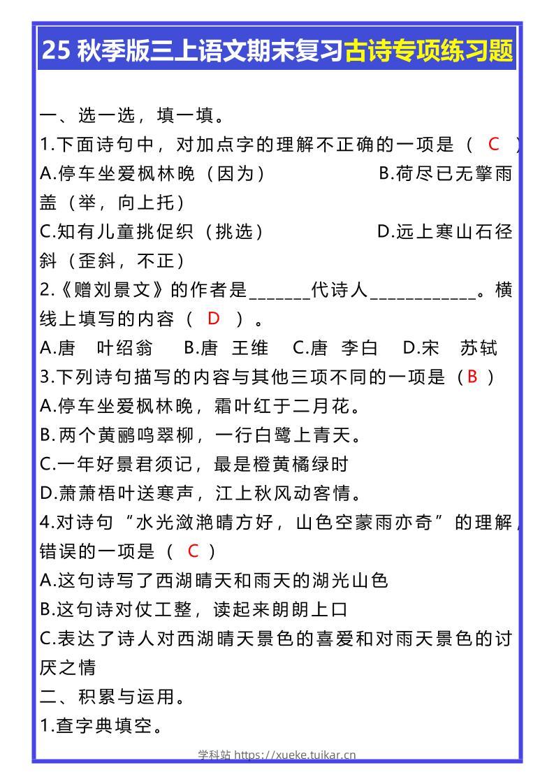 【2025秋新版】三年级上册语文期末复习古诗专项练习题-学科站