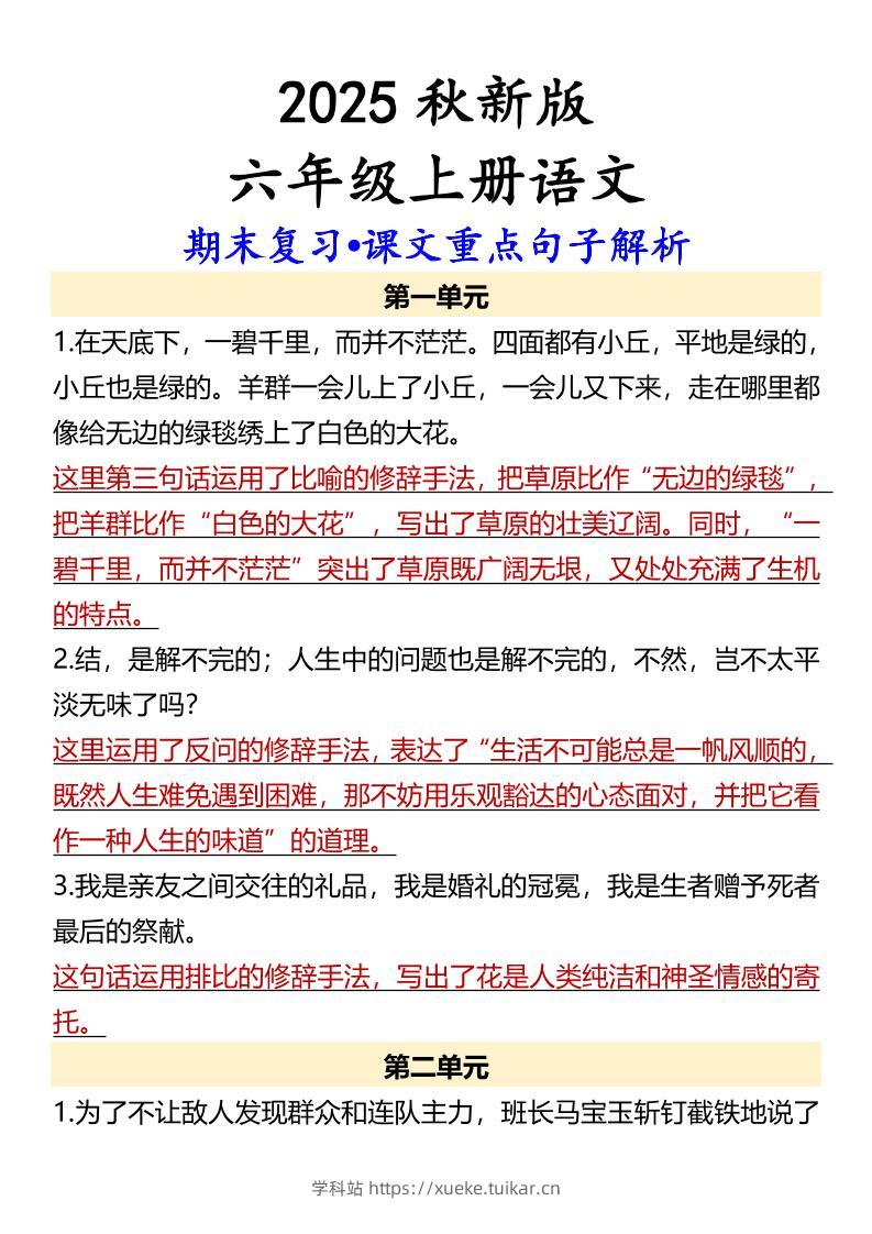 【2025秋新版】【六年级上册语文】期末复习•课文重点句子解析-学科站