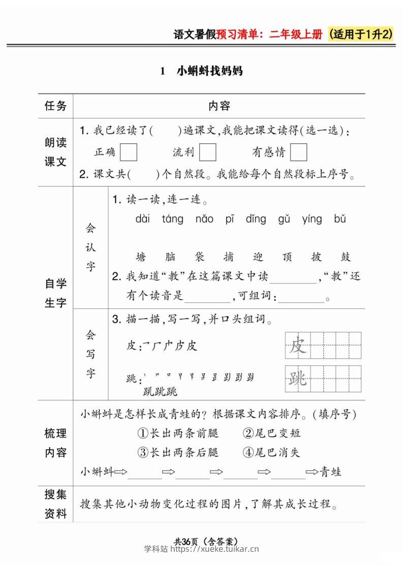 一升二小学语文《暑假预习清单》最新版-二上语文-学科站