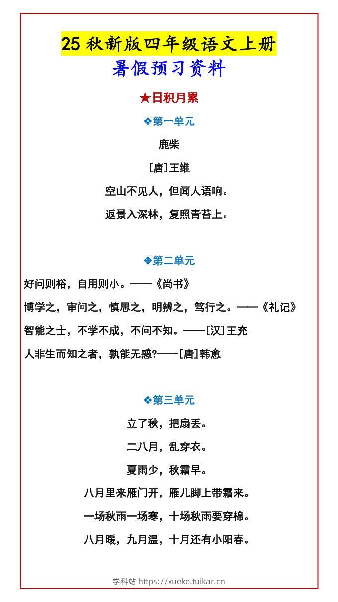 【2025秋新版】四年级语文上册暑假预习资料-学科站