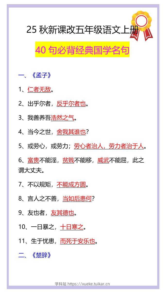 【2025秋新版】五年级语文上册40句必背经典国学名句-学科站
