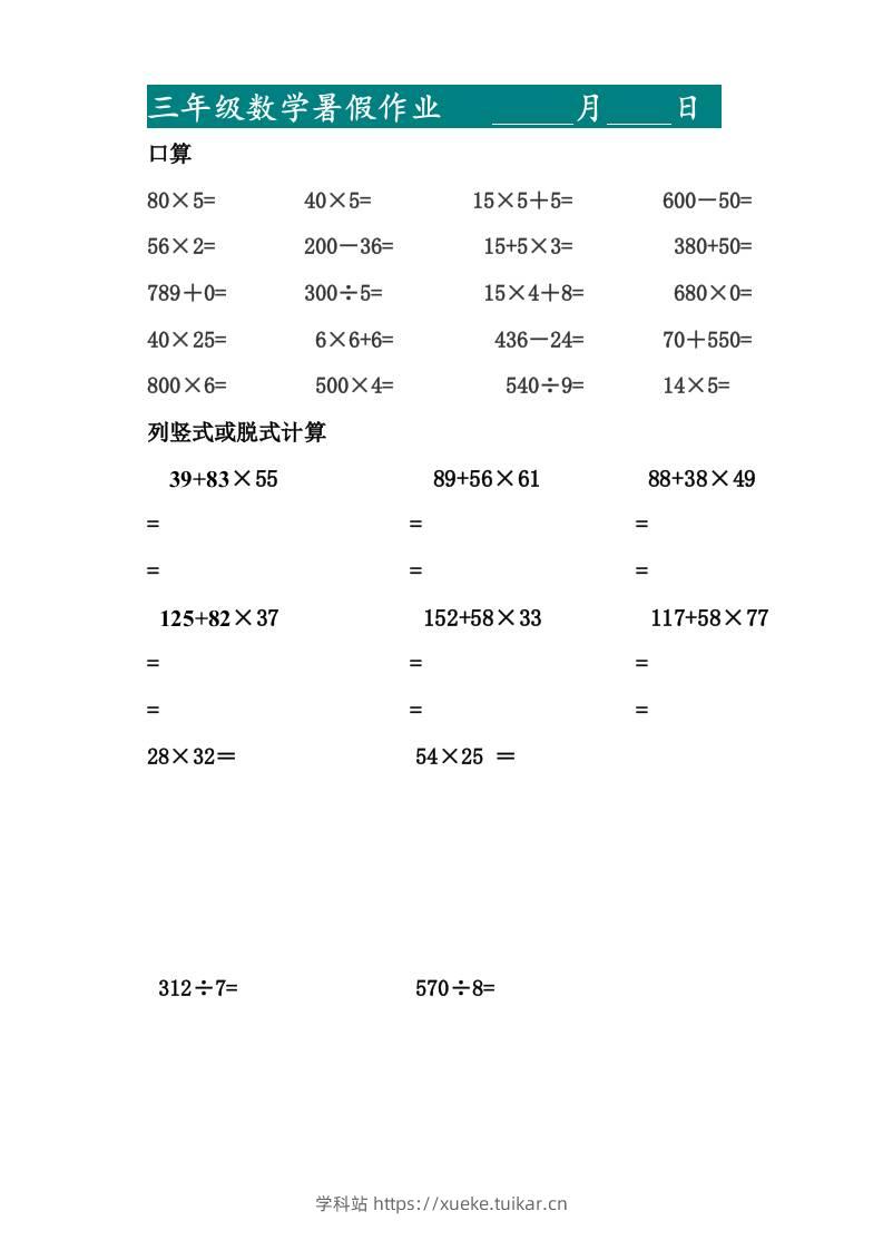 三升四暑假作业—口算20道和列竖式脱式计算10道-四上数学-学科站