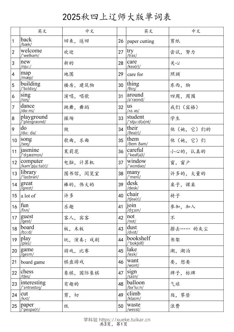 2025秋四上英语辽师大版单词表-学科站