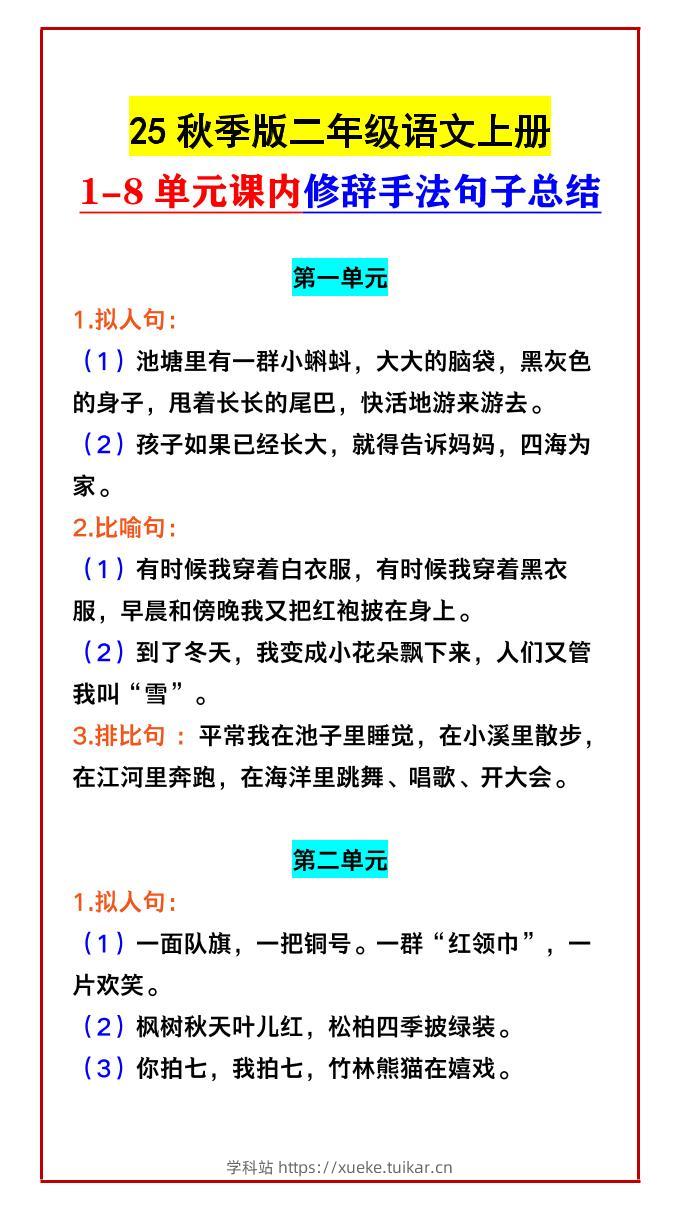 【2025秋新版】二年级语文上册1-8单元课内修辞手法句子总结-学科站