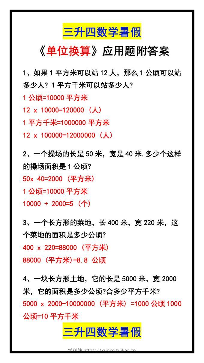 三升四数学暑假《单位换算》应用题附答案-四上数学-学科站