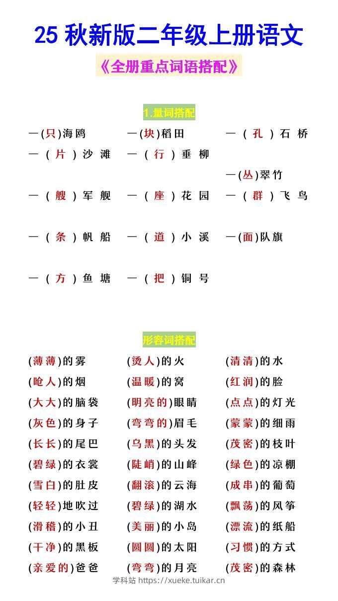 【2025秋新版】二年级上册语文《全册重点词语搭配》-学科站