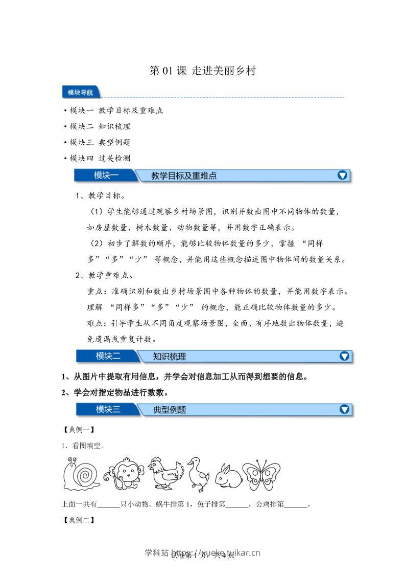 第01课时走进美丽乡村-2025年新一年级上数学暑假自学课(北师大版·2024)-学科站