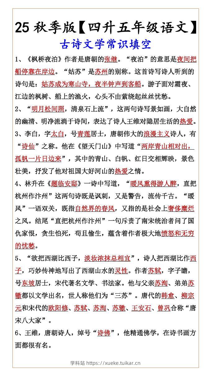【2025秋新版】【四升五年级语文】古诗文学常识填空-五上语文-学科站