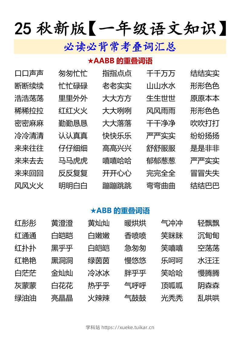 【2025秋新版】【一年级语文知识】必读必背常考叠词汇总-一上语文-学科站