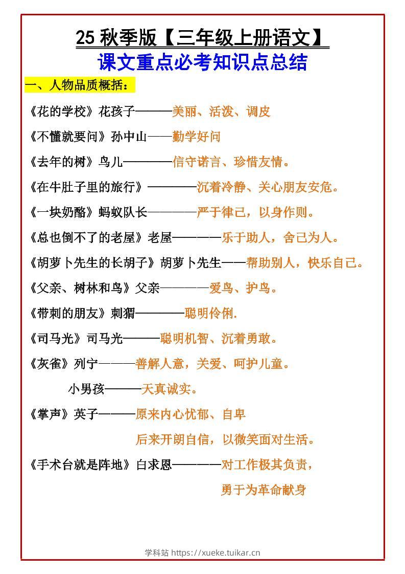 【2025秋新版】【三年级上册语文】课文重点必考知识点总结-学科站