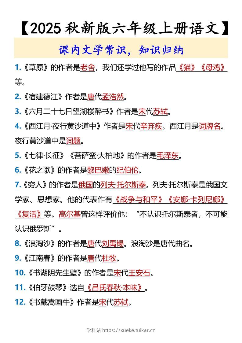 【2025秋新版】【六年级上册语文】课内文学常识-学科站