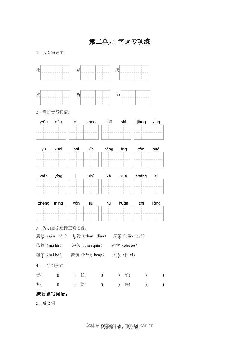 统编版语文四年级上册第二单元字词专项练-学科站
