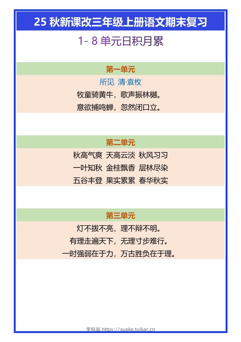 【2025秋新版】三年级上册语文期末复习1-8单元日积月累-学科站