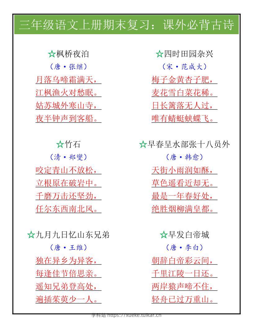 【2025秋新版】三年级语文上册期末复习：课外必背古诗-学科站