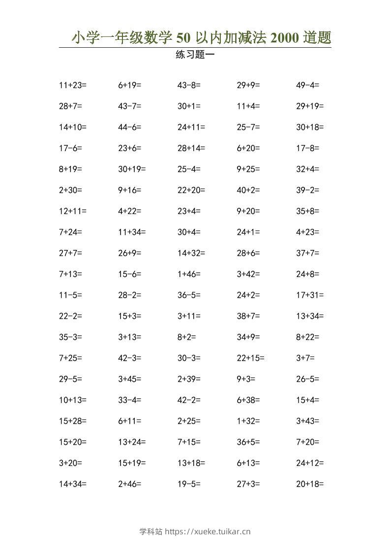 50以内加减法2000道题-一上数学-学科站