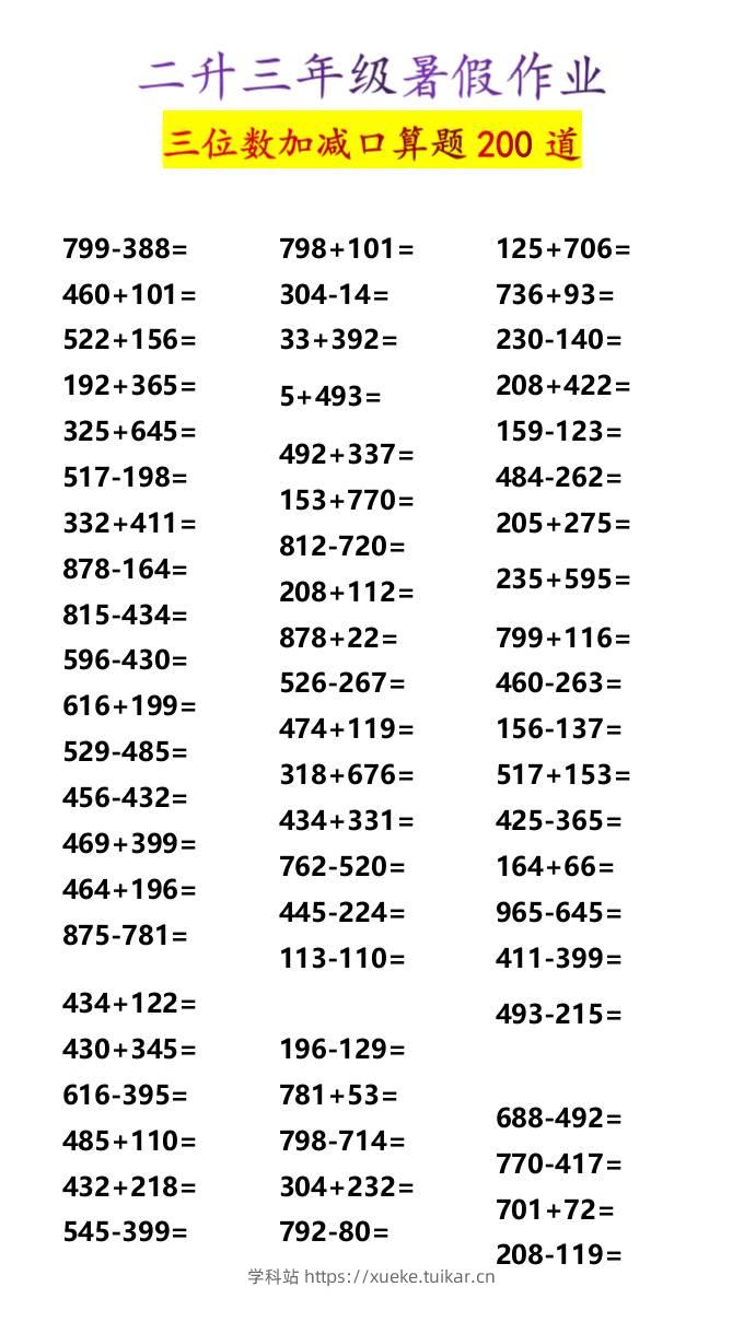 二升三年级暑假作业三位数加减口算题200道-三上数学-学科站