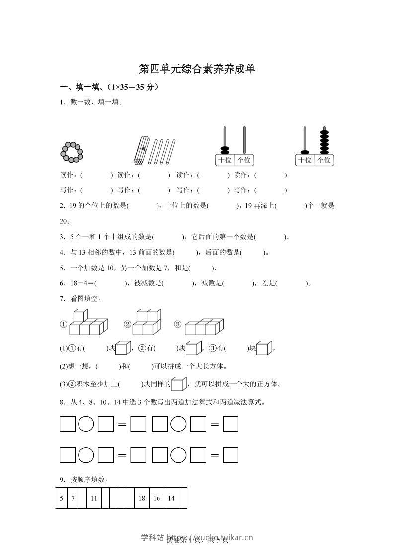 人教版数学一年级上册第四单元《11~20的认识》单元测试卷-学科站