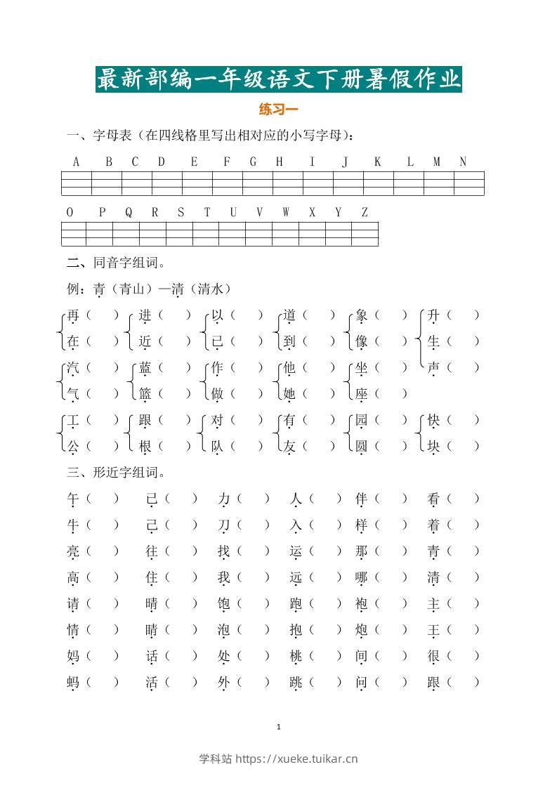 最新部编一年级语文下册暑假作业-学科站