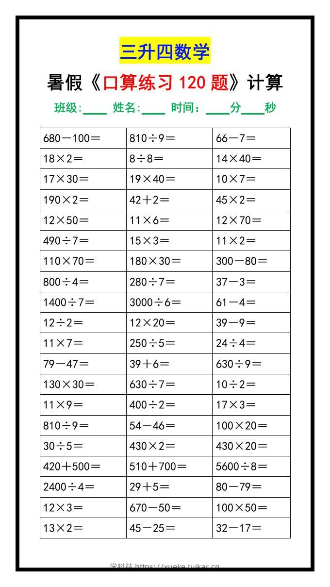 三升四数学暑假《口算练习120题》汇总-四上数学-学科站