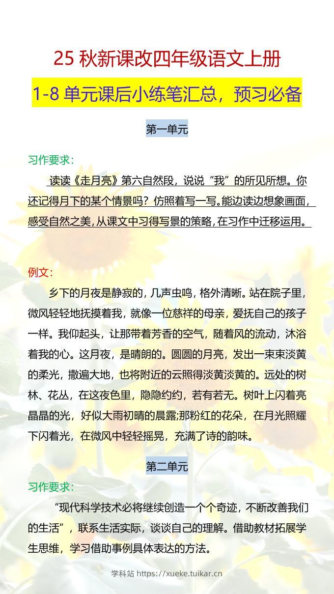 【2025秋新版】四年级语文上册1-8单元课后小练笔-学科站