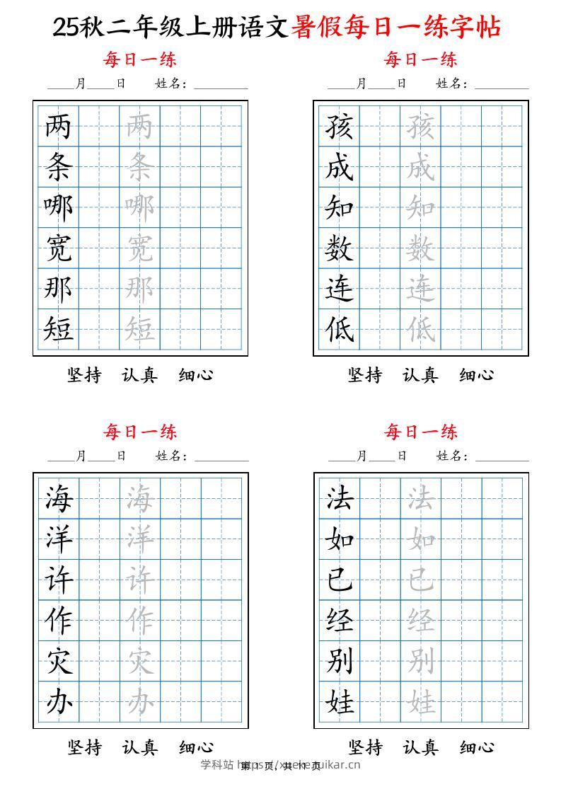 25秋二上语文暑假每日一练字帖6字版11页-学科站