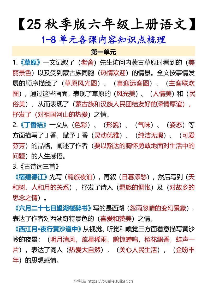 【2025秋新版】【六年级上册语文】1-8单元各课内容知识点梳理-学科站