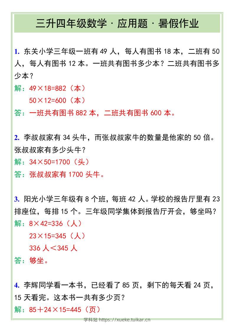 三升四年级数学·应用题·暑假作业-四上数学-学科站