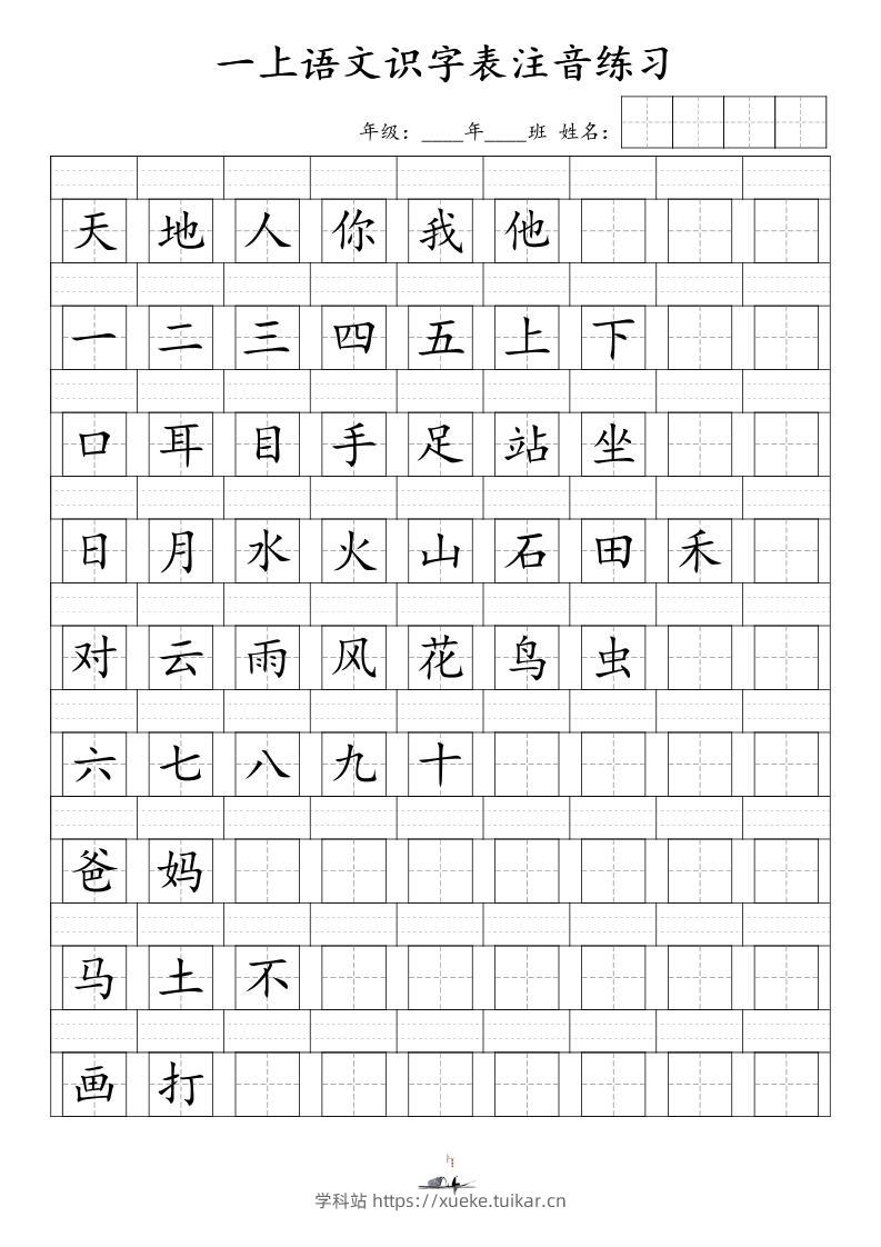 一上语文识字表注音练习(新)-学科站