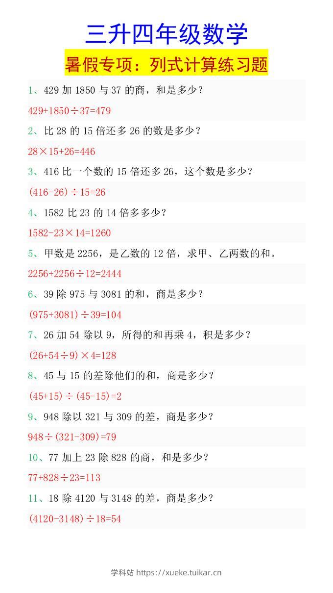 三升四年级数学暑假专项:列式计算练习题-四上数学-学科站