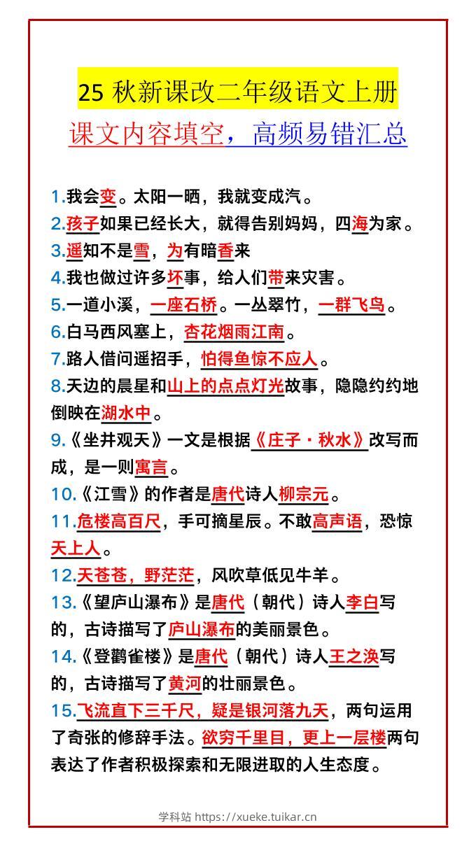 【2025秋新版】二年级语文上册课文内容填空，高频易错汇总-学科站